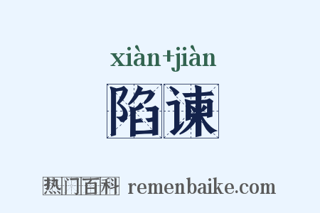 陷谏是什么意思的图片